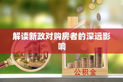 宜川解读新政对购房者的深远影响