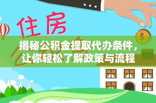 宜川揭秘公积金提取代办条件，让你轻松了解政策与流程
