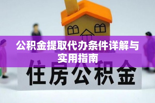 宜川公积金提取代办条件详解与实用指南