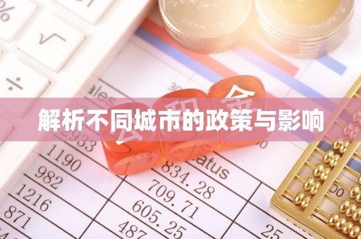 宜川解析不同城市的政策与影响