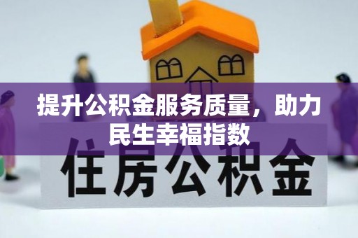 宜川提升公积金服务质量，助力民生幸福指数