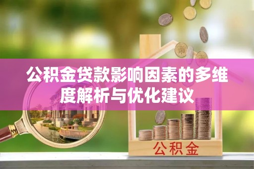 宜川公积金贷款影响因素的多维度解析与优化建议
