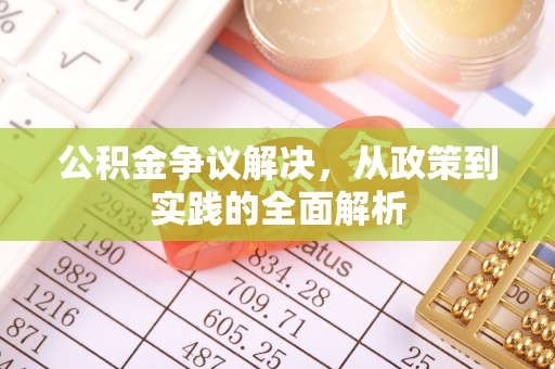 宜川公积金争议解决，从政策到实践的全面解析