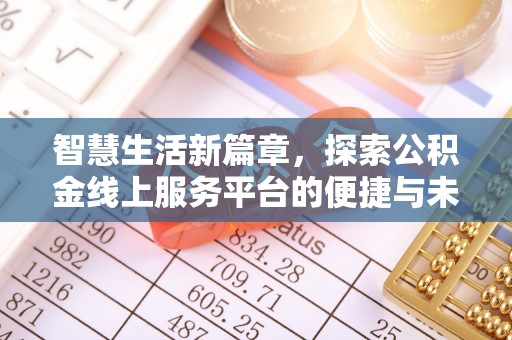 宜川智慧生活新篇章，探索公积金线上服务平台的便捷与未来