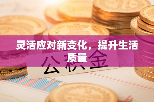 宜川灵活应对新变化，提升生活质量