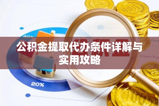 宜川公积金提取代办条件详解与实用攻略