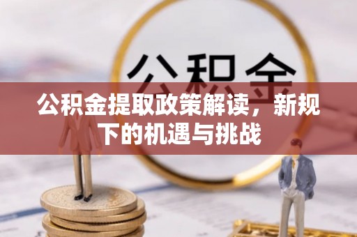 宜川公积金提取政策解读，新规下的机遇与挑战