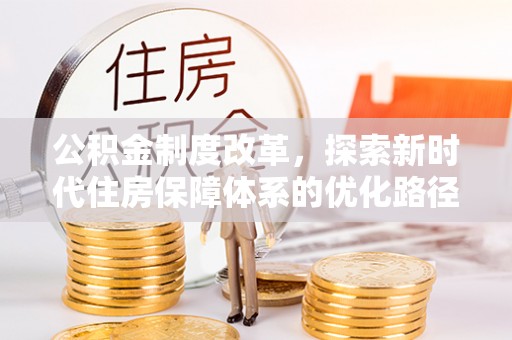 宜川公积金制度改革，探索新时代住房保障体系的优化路径