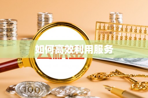 宜川如何高效利用服务