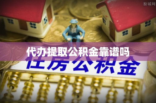 宜川代办提取公积金靠谱吗