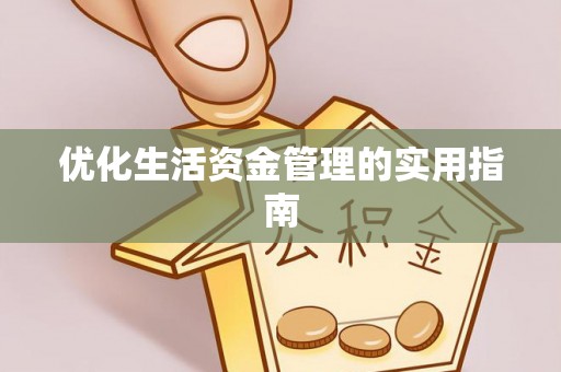 宜川优化生活资金管理的实用指南