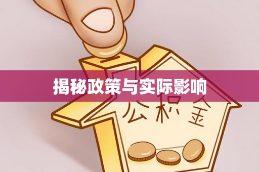 宜川揭秘政策与实际影响