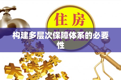 宜川构建多层次保障体系的必要性