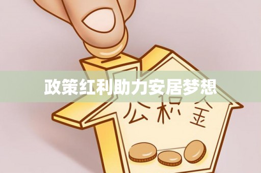宜川政策红利助力安居梦想