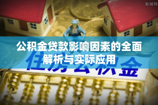 宜川公积金贷款影响因素的全面解析与实际应用