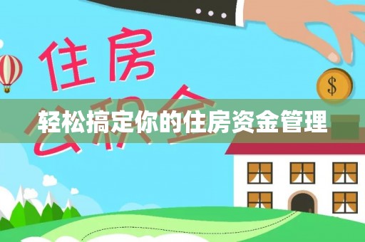 宜川轻松搞定你的住房资金管理