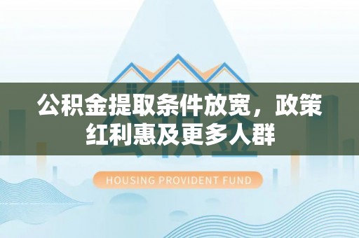 宜川公积金提取条件放宽，政策红利惠及更多人群