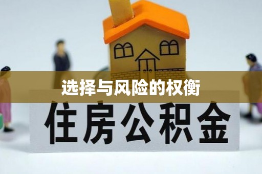 宜川选择与风险的权衡
