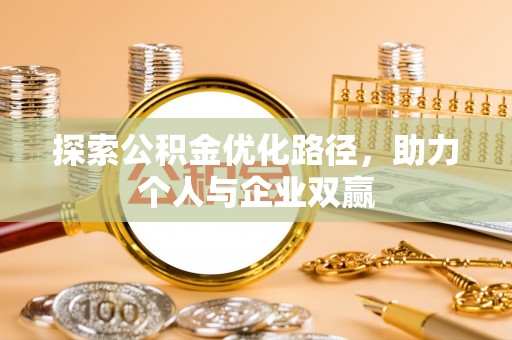 宜川探索公积金优化路径，助力个人与企业双赢