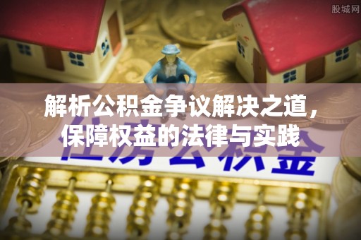 宜川解析公积金争议解决之道，保障权益的法律与实践