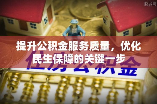 宜川提升公积金服务质量，优化民生保障的关键一步