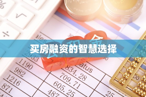 宜川买房融资的智慧选择