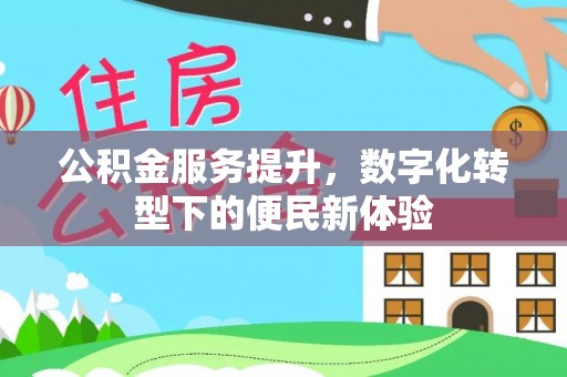 宜川公积金服务提升，数字化转型下的便民新体验