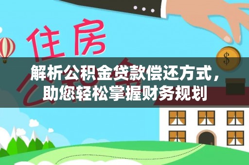 宜川解析公积金贷款偿还方式，助您轻松掌握财务规划