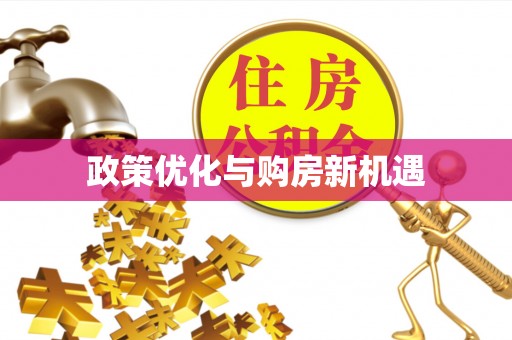 宜川政策优化与购房新机遇