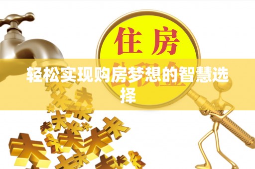宜川轻松实现购房梦想的智慧选择