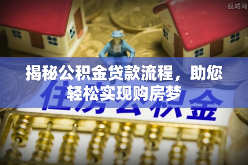 宜川揭秘公积金贷款流程，助您轻松实现购房梦