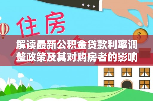宜川解读最新公积金贷款利率调整政策及其对购房者的影响