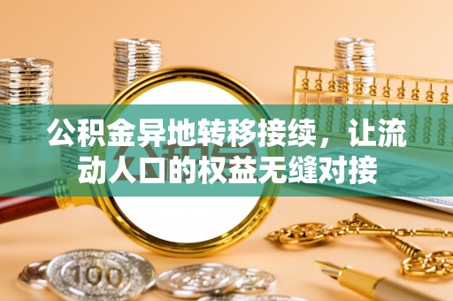 宜川公积金异地转移接续，让流动人口的权益无缝对接