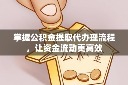 宜川掌握公积金提取代办理流程，让资金流动更高效