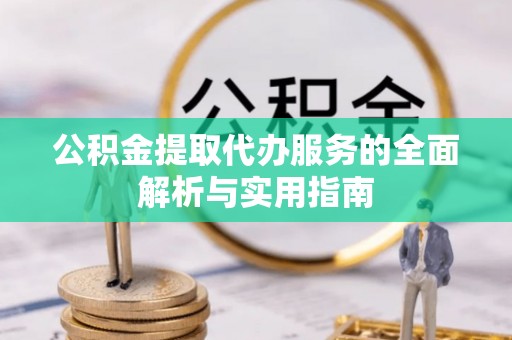 宜川公积金提取代办服务的全面解析与实用指南