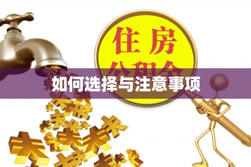 宜川如何选择与注意事项