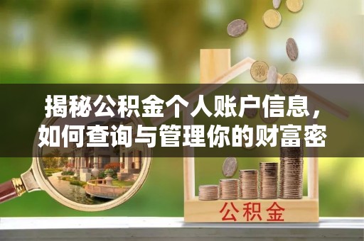 宜川揭秘公积金个人账户信息，如何查询与管理你的财富密码