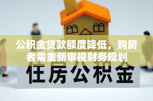 宜川公积金贷款额度降低，购房者需重新审视财务规划