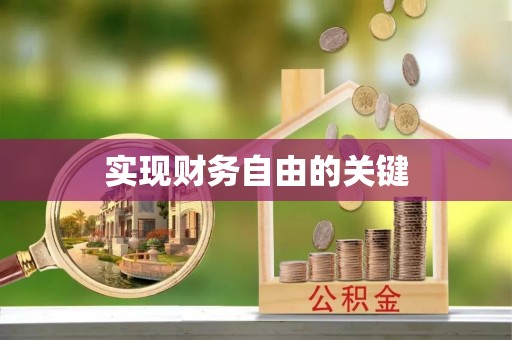 宜川实现财务自由的关键