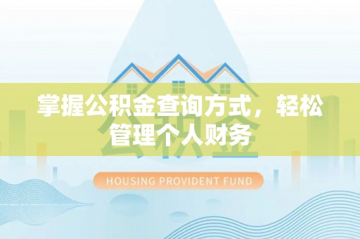 宜川掌握公积金查询方式，轻松管理个人财务