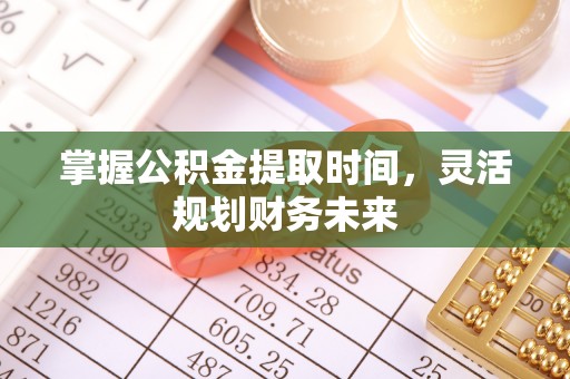 宜川掌握公积金提取时间，灵活规划财务未来