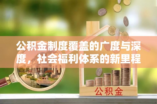 宜川公积金制度覆盖的广度与深度，社会福利体系的新里程碑