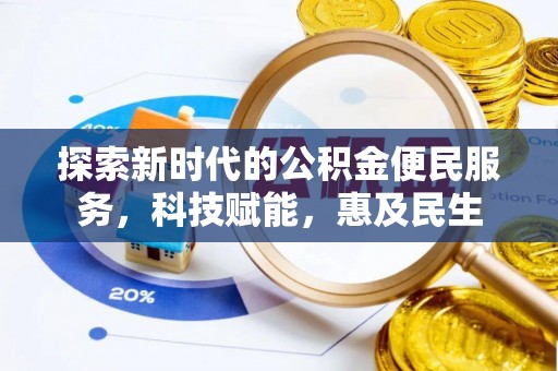 宜川探索新时代的公积金便民服务，科技赋能，惠及民生