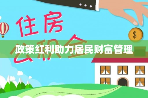 宜川政策红利助力居民财富管理