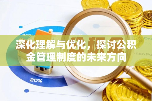 宜川深化理解与优化，探讨公积金管理制度的未来方向