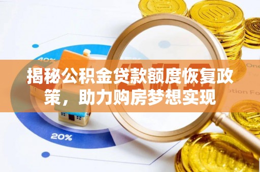 宜川揭秘公积金贷款额度恢复政策，助力购房梦想实现