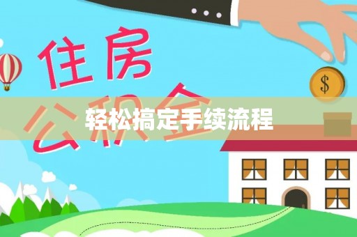 宜川轻松搞定手续流程