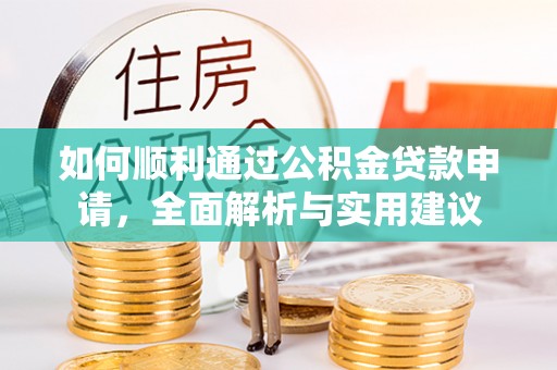 宜川如何顺利通过公积金贷款申请，全面解析与实用建议