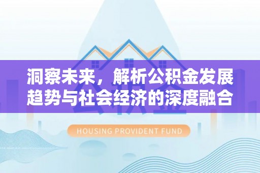 宜川洞察未来，解析公积金发展趋势与社会经济的深度融合