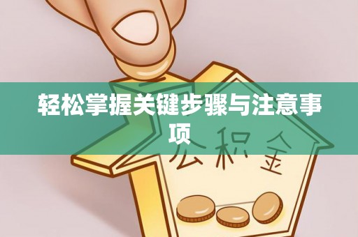 宜川轻松掌握关键步骤与注意事项